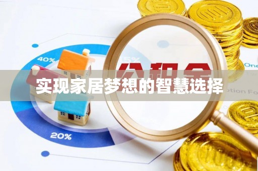 高坪实现家居梦想的智慧选择