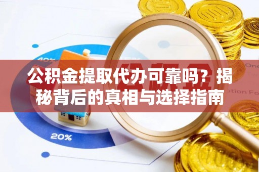 高坪公积金提取代办可靠吗？揭秘背后的真相与选择指南