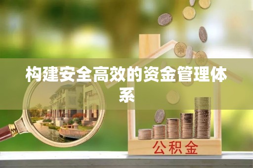 高坪构建安全高效的资金管理体系