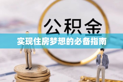 高坪实现住房梦想的必备指南