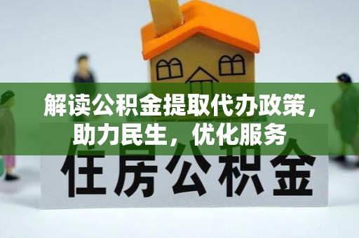 高坪解读公积金提取代办政策，助力民生，优化服务