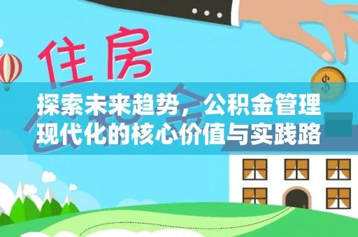 高坪探索未来趋势，公积金管理现代化的核心价值与实践路径