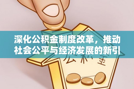 高坪深化公积金制度改革，推动社会公平与经济发展的新引擎