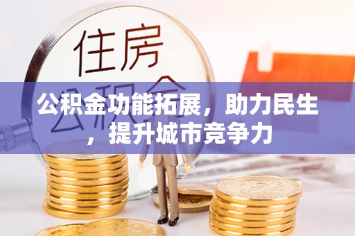 高坪公积金功能拓展，助力民生，提升城市竞争力
