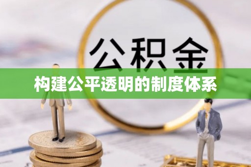 高坪构建公平透明的制度体系