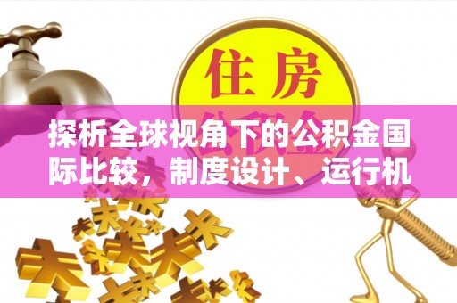 高坪探析全球视角下的公积金国际比较，制度设计、运行机制与未来趋势