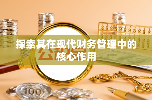 高坪探索其在现代财务管理中的核心作用