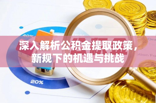 高坪深入解析公积金提取政策，新规下的机遇与挑战