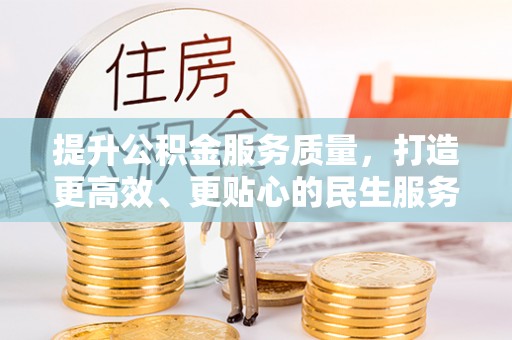 高坪提升公积金服务质量，打造更高效、更贴心的民生服务体验