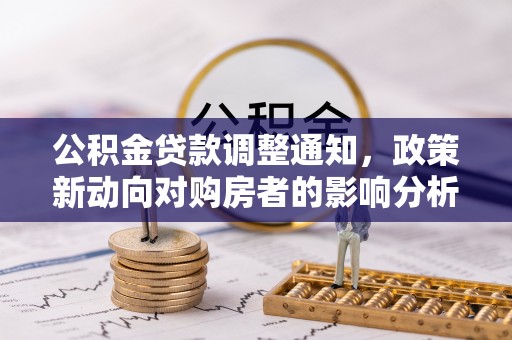 高坪公积金贷款调整通知，政策新动向对购房者的影响分析