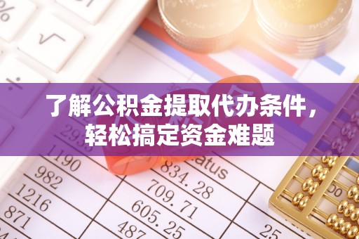 高坪了解公积金提取代办条件，轻松搞定资金难题