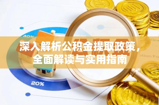 高坪深入解析公积金提取政策，全面解读与实用指南