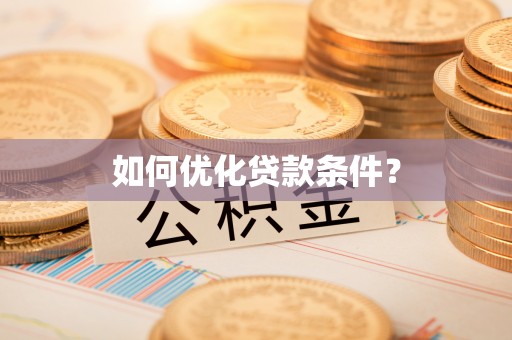 高坪如何优化贷款条件？