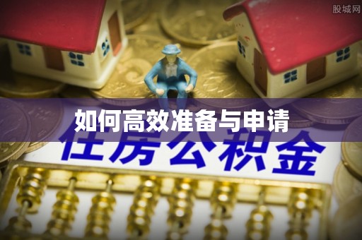 高坪如何高效准备与申请