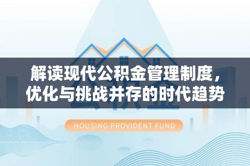 高坪解读现代公积金管理制度，优化与挑战并存的时代趋势
