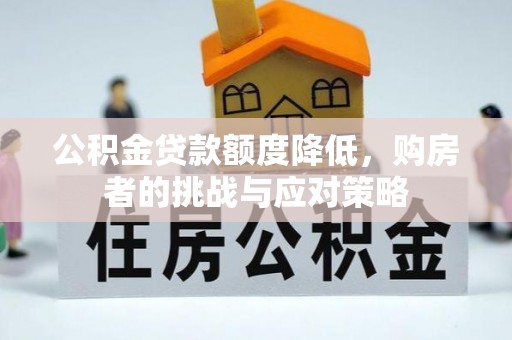 高坪公积金贷款额度降低，购房者的挑战与应对策略