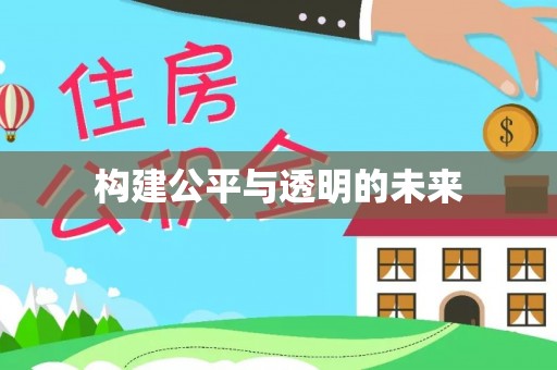 高坪构建公平与透明的未来