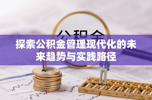 高坪探索公积金管理现代化的未来趋势与实践路径