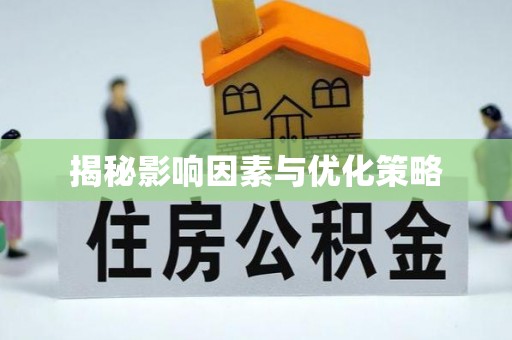 高坪揭秘影响因素与优化策略