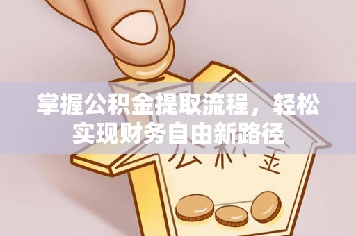 高坪掌握公积金提取流程，轻松实现财务自由新路径