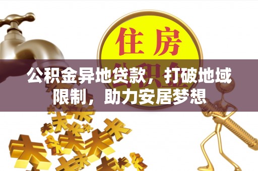 高坪公积金异地贷款，打破地域限制，助力安居梦想