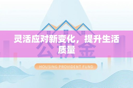 高坪灵活应对新变化，提升生活质量