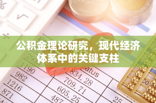 高坪公积金理论研究，现代经济体系中的关键支柱