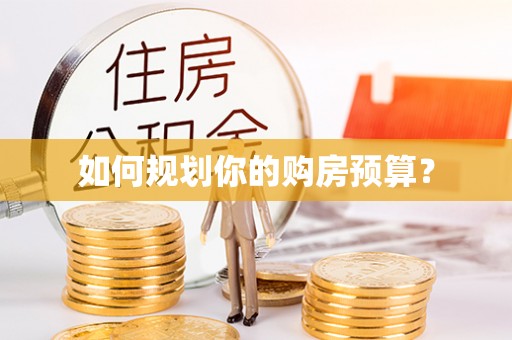 高坪如何规划你的购房预算？