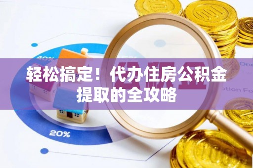 高坪轻松搞定！代办住房公积金提取的全攻略