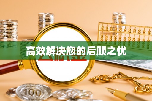 高坪高效解决您的后顾之忧