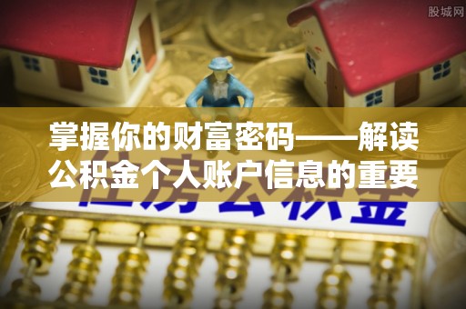 高坪掌握你的财富密码——解读公积金个人账户信息的重要性