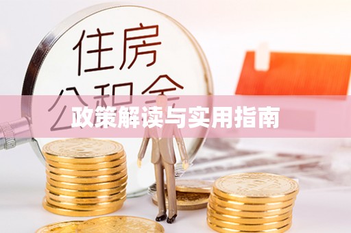高坪政策解读与实用指南