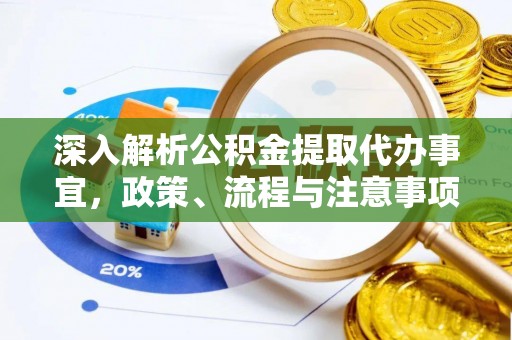高坪深入解析公积金提取代办事宜，政策、流程与注意事项全攻略