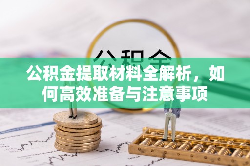 高坪公积金提取材料全解析，如何高效准备与注意事项