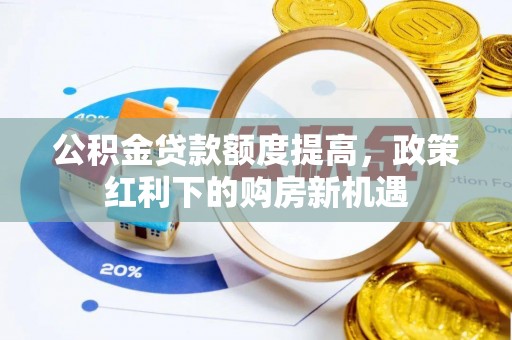 高坪公积金贷款额度提高，政策红利下的购房新机遇