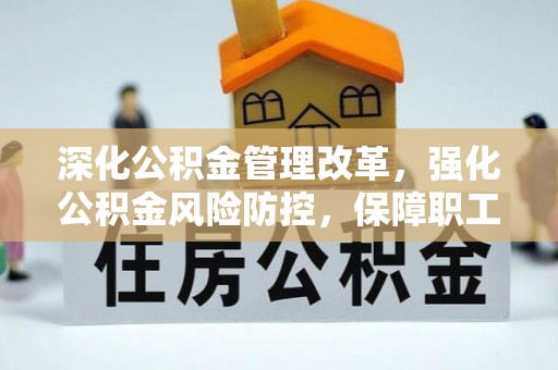 高坪深化公积金管理改革，强化公积金风险防控，保障职工权益
