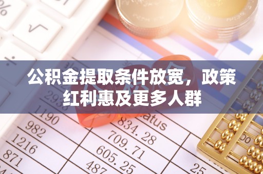 高坪公积金提取条件放宽，政策红利惠及更多人群