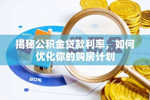 高坪揭秘公积金贷款利率，如何优化你的购房计划