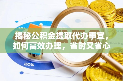 高坪揭秘公积金提取代办事宜，如何高效办理，省时又省心？