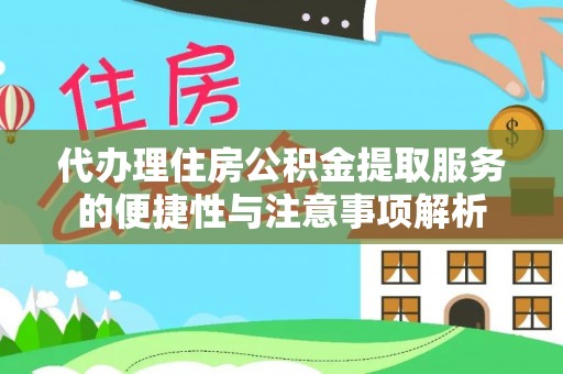 高坪代办理住房公积金提取服务的便捷性与注意事项解析