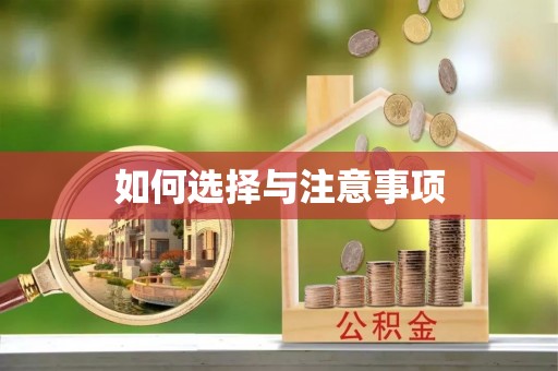 高坪如何选择与注意事项