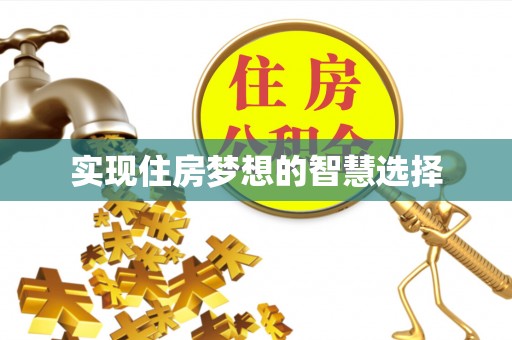 高坪实现住房梦想的智慧选择