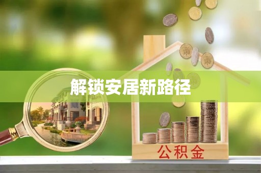 高坪解锁安居新路径