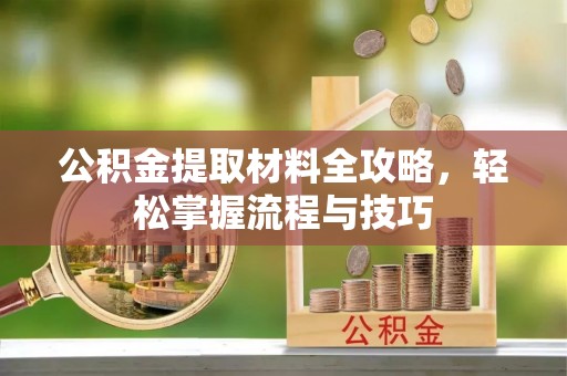 高坪公积金提取材料全攻略，轻松掌握流程与技巧