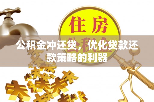 高坪公积金冲还贷，优化贷款还款策略的利器