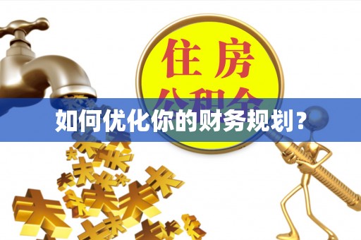 高坪如何优化你的财务规划？