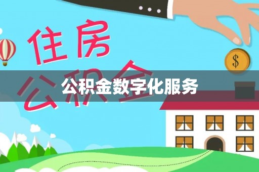 高坪公积金数字化服务