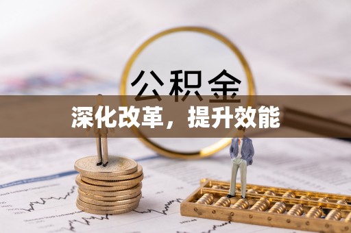 高坪深化改革，提升效能