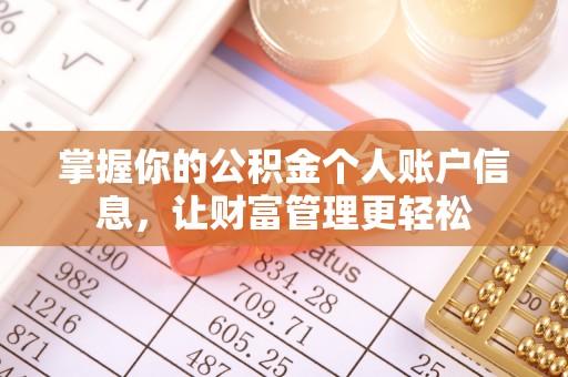 高坪掌握你的公积金个人账户信息，让财富管理更轻松