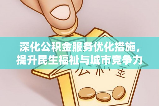 高坪深化公积金服务优化措施，提升民生福祉与城市竞争力